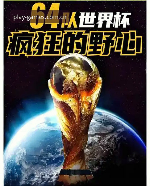 PG娱乐中国下载最新版 3大变化解读2030世界杯扩军至66队:中国男足迎来历史性机遇