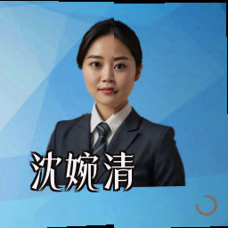 沈婉清